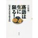 落語は生に限る!―偏愛的落語会鑑賞録 [単行本]