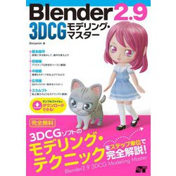 Blender 2.9 3DCGモデリング・マスター [単行本]