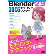 Blender 2.9 3DCGモデリング・マスター [単行本]