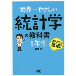 世界一やさしい統計学の教科書 1年生 再入門にも最適! [単行本]