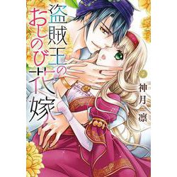 盗賊王のおしのび花嫁 4(ネクストFコミックス) [コミック]