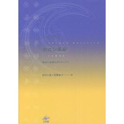 ホロン革命―部分と全体のダイナミクス 新装版 [単行本]