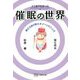 ここまでわかった催眠の世界―裸の王様が教えるゾーンの入り方 [単行本]
