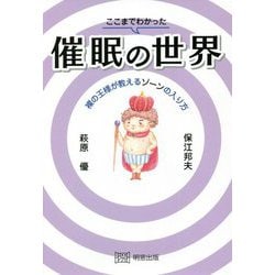 ヨドバシ Com ここまでわかった催眠の世界 裸の王様が教えるゾーンの入り方 単行本 通販 全品無料配達