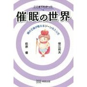 ここまでわかった催眠の世界―裸の王様が教えるゾーンの入り方 [単行本]