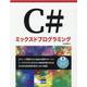 C#ミックスドプログラミング [単行本]