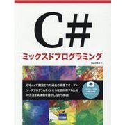 C#ミックスドプログラミング [単行本]
