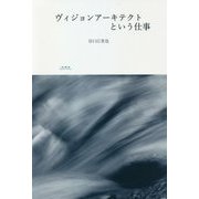 ヴィジョンアーキテクトという仕事 [単行本]
