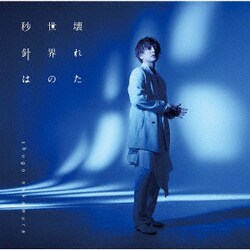 仲村宗悟／壊れた世界の秒針は (TVアニメ『RE-MAIN』エンディング主題歌)