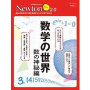 Newtonライト2.0　数学の世界　数の神秘編(Newtonライト2.0－Newtonライト2.0) [ムックその他]
