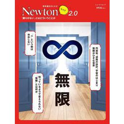Newtonライト2.0　無限(Newtonライト2.0－Newtonライト2.0) [ムックその他]