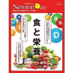 Newtonライト2.0　食と栄養(Newtonライト2.0－Newtonライト2.0) [ムックその他]