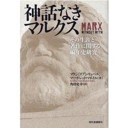 神話なきマルクス―その生涯と著作に関する編年史研究 [単行本]