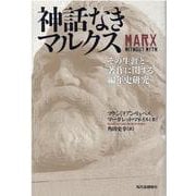 神話なきマルクス―その生涯と著作に関する編年史研究 [単行本]