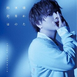 仲村宗悟／壊れた世界の秒針は (TVアニメ『RE-MAIN』エンディング主題歌)