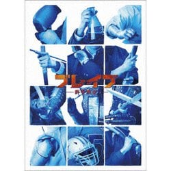 ブレイブ -群青戦記- [Blu-ray Disc]