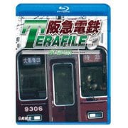 阪急電鉄テラファイル3 京都線 (鉄道プロファイルBDシリーズ)