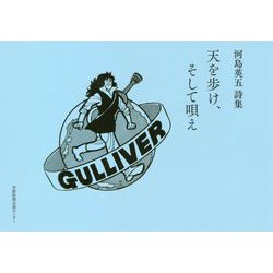 天を歩け、そして唄え 河島英五詩集 [単行本]