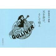 天を歩け、そして唄え 河島英五詩集 [単行本]