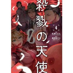 殺戮の天使　Episode.0　４<4>(ジーンピクシブシリーズ) [コミック]