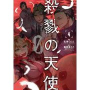 殺戮の天使　Episode.0　４<4>(ジーンピクシブシリーズ) [コミック]