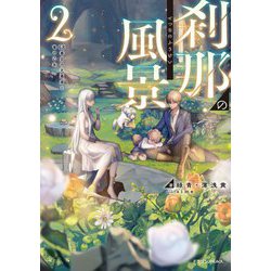 刹那の風景〈2〉68番目の元勇者と竜の乙女(ドラゴンノベルス) [単行本]
