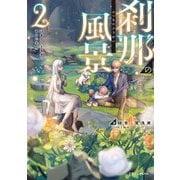 刹那の風景〈2〉68番目の元勇者と竜の乙女(ドラゴンノベルス) [単行本]