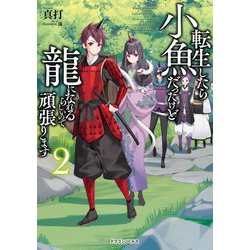 転生したら小魚だったけど龍になれるらしいので頑張ります〈2〉(ドラゴンノベルス) [単行本]