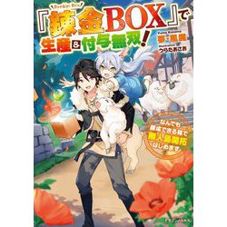 『錬金BOX』で生産&付与無双!―なんでも錬成できる箱で無人島開拓はじめます(ドラゴンノベルス) [単行本]