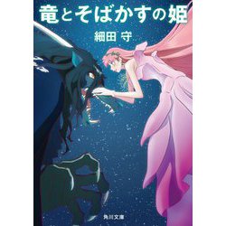 竜とそばかすの姫(角川文庫) [文庫]