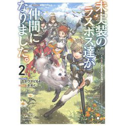 未実装のラスボス達が仲間になりました。〈2〉 [単行本]