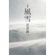 句集　風雪 [単行本]