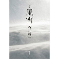 句集　風雪 [単行本]