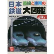 日本の鉄道 路線と車両の大図鑑 JR編(講談社ポケット百科シリーズ) [図鑑]