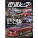 THE街道レーサーFILE JAPAN SUPER GT S-甦る古き良き昭和の改造車アルバム（スコラムック） [ムックその他]