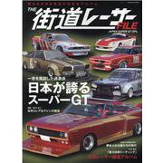 THE街道レーサーFILE JAPAN SUPER GT S-甦る古き良き昭和の改造車アルバム（スコラムック） [ムックその他]
