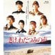 きけ、わだつみの声 [Blu-ray Disc]