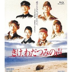 きけ、わだつみの声 [Blu-ray Disc]