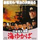 日本海大海戦 海ゆかば [Blu-ray Disc]
