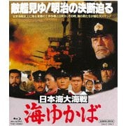 日本海大海戦 海ゆかば