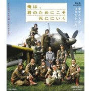 俺は、君のためにこそ死ににいく
