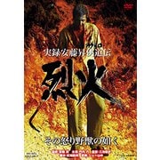 実録・安藤昇侠道(アウトロー)伝 烈火