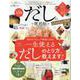 だしの便利帖 最新版 よりぬきお得版（晋遊舎ムック 便利帖シリーズ 79） [ムックその他]