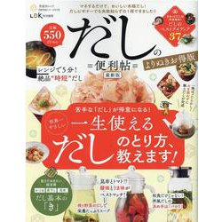 だしの便利帖 最新版 よりぬきお得版（晋遊舎ムック 便利帖シリーズ 79） [ムックその他]