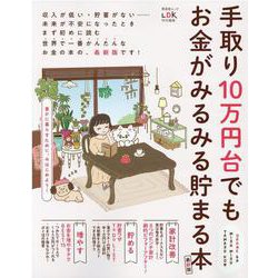 手取り10万円台でもお金がみるみる貯まる本 最新版（晋遊舎ムック） [ムックその他]