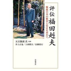 評伝 福田赳夫―戦後日本の繁栄と安定を求めて [単行本]