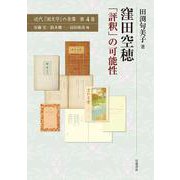 窪田空穂―「評釈」の可能性(近代「国文学」の肖像〈第4巻〉) [全集叢書]