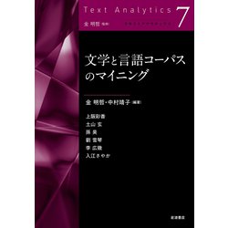文学と言語コーパスのマイニング(テキストアナリティクス〈7〉) [全集叢書]