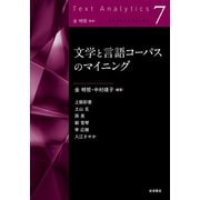 文学と言語コーパスのマイニング(テキストアナリティクス〈7〉) [全集叢書]