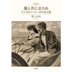 風と共に去りぬ―アメリカン・サーガの光と影 [単行本]